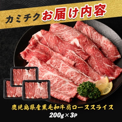 鹿児島県産黒毛和牛肩ローススライス600g(A-408)