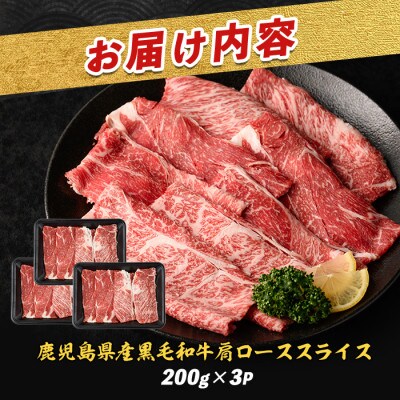 鹿児島県産黒毛和牛肩ローススライス600g(IB112-005)