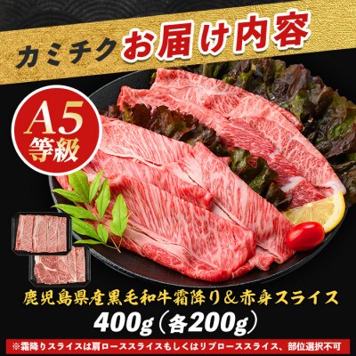 A5等級鹿児島県産黒毛和牛2種のスライスセット400g(カミチク)A-409