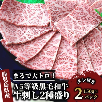 まるで大トロ!とろけるくちどけ!A5等級鹿児島県産黒毛和牛牛刺し2種盛300g(022-1003)
