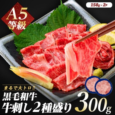 まるで大トロ!とろけるくちどけ!A5等級鹿児島県産黒毛和牛牛刺し2種盛300g(022-1003)