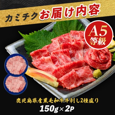 まるで大トロ!とろけるくちどけ!A5等級鹿児島県産黒毛和牛牛刺し2種盛300g 022-1003