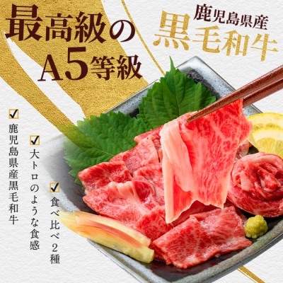 まるで大トロ!とろけるくちどけ!A5等級鹿児島県産黒毛和牛牛刺し2種盛300g 022-1003