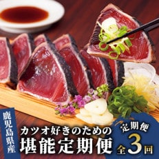 【全3回定期便】カツオ好きのための堪能定期便(Z033-306)