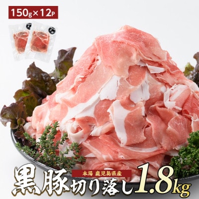 【1.8kg】鹿児島県産黒豚切落し小分けパック150g×12Pトレー無エコパック(013-1006)