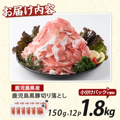 【1.8kg】鹿児島県産黒豚切落し小分けパック150g×12Pトレー無エコパック(013-1006)