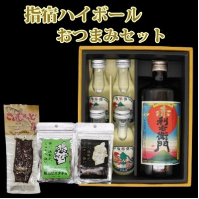 指宿ハイボールセット&おつまみセット(岡村商店)A-406