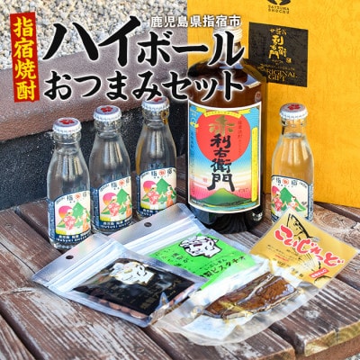 指宿ハイボールセット&おつまみセット(岡村商店)A-406