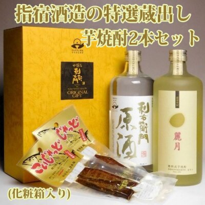 指宿酒造の特選蔵出し芋焼酎2本セット化粧箱入(016-1280)
