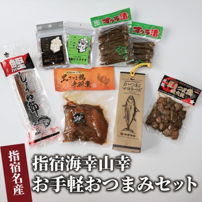 指宿の海幸山幸お手軽おつまみセット(016-1260)