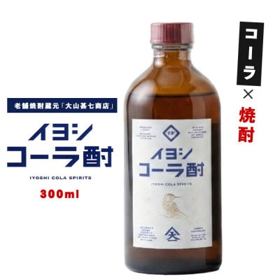 【大山甚七商店】伊良(いよし)コーラ酎45度300mlスピリッツ(013-1133)