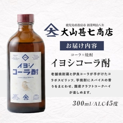 【大山甚七商店】伊良(いよし)コーラ酎45度300mlスピリッツ(013-1133)