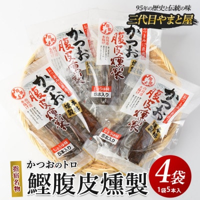 かつおのトロ「鰹腹皮燻製」5本入り4袋セット(A-411)