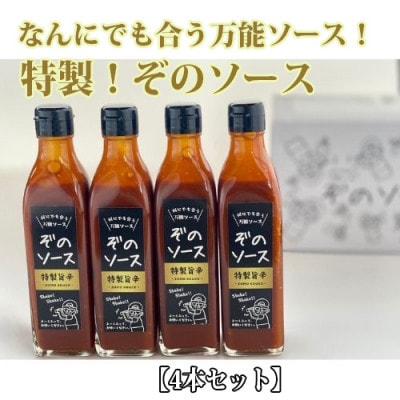 特製!ぞのソース4本セット(ナカゾノ商店)A-407