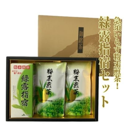 急須いらず粉末煎茶!緑露指宿セット(JAいぶすき)A-413