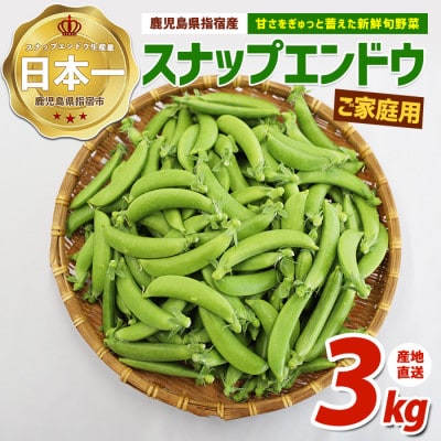 【2027年 発送】【産地直送!新鮮旬野菜!】ご家庭用スナップエンドウ約3kg(IB092-004)