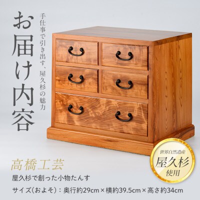 【屋久杉で創った】小物たんす小(220-1057)