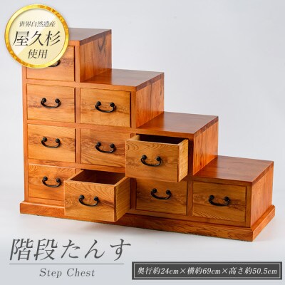 【屋久杉で創った】階段たんす(440-1053)