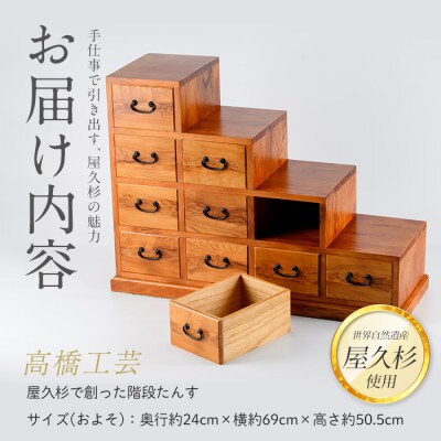 【屋久杉で創った】階段たんす(440-1053)