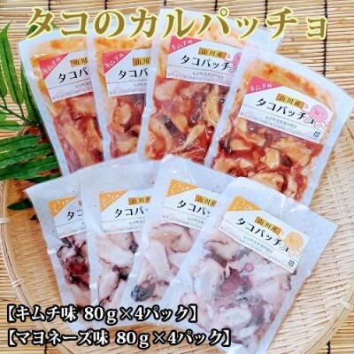 タコのカルパッチョ(キムチ味・マヨネーズ味)80g×8パック(山川町漁協)A-417