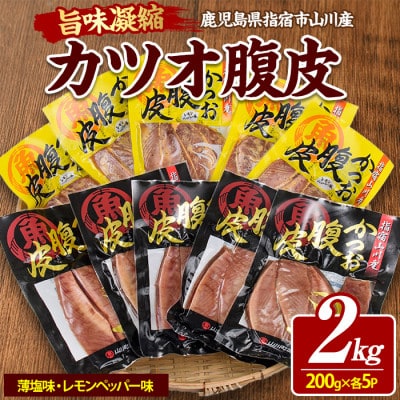 かつおのはら皮(薄塩・レモンペッパー味)200g×10パック(山川町漁協)A-418
