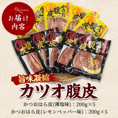 かつおのはら皮(薄塩・レモンペッパー味)200g×10パック(山川町漁協)A-418