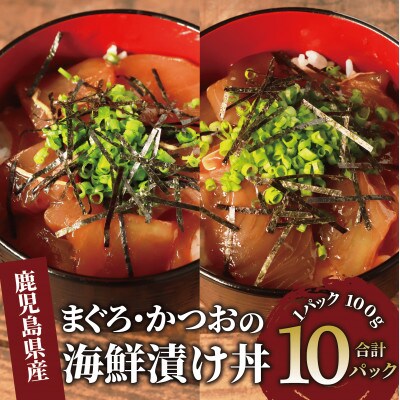まぐろ・かつおの海鮮漬け丼セット100g×10袋(010-1856)