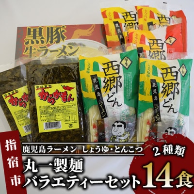 【鹿児島ラーメン】丸一製麺バラエティーセット14食 しょうゆ・とんこつ(016-1104)