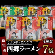 【鹿児島ラーメン】西郷ラーメン2種7袋 しょうゆ・とんこつ(A-399)