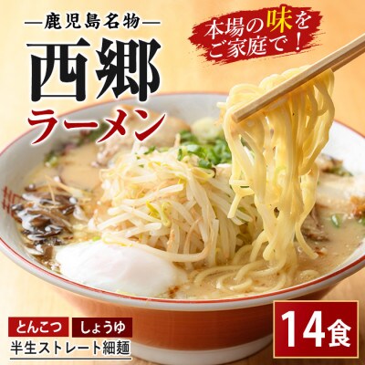 【鹿児島ラーメン】西郷ラーメン2種7袋 しょうゆ・とんこつ(IB109-001)