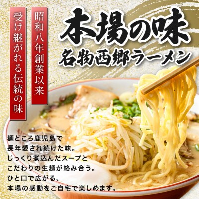 【鹿児島ラーメン】西郷ラーメン2種7袋 しょうゆ・とんこつ(IB109-001)