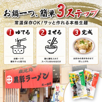 【鹿児島ラーメン】西郷ラーメン2種7袋 しょうゆ・とんこつ(IB109-001)