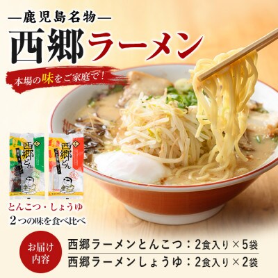 【鹿児島ラーメン】西郷ラーメン2種7袋 しょうゆ・とんこつ(IB109-001)