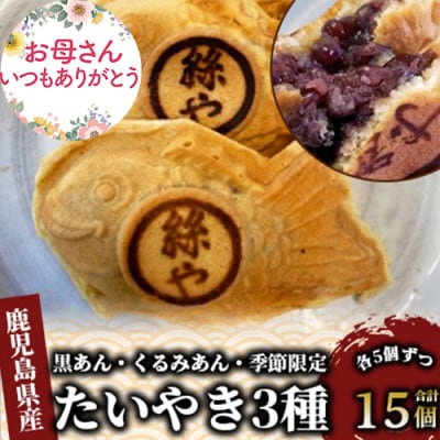 【母の日ギフト】人気の黒あん・くるみあん・季節限定のたいやき3種15個(A-397m)