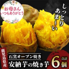 【母の日ギフト】しっとり安納芋の焼き芋250g&times;6個(A-313m)