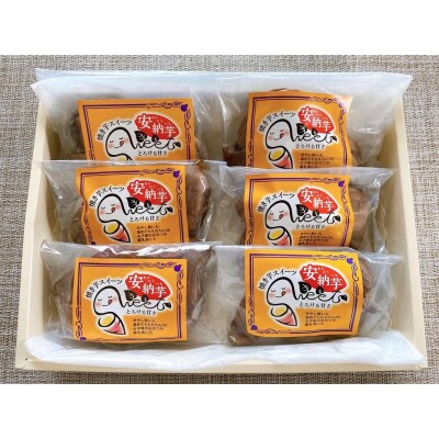 【母の日ギフト】しっとり安納芋の焼き芋250g×6個(A-313m)