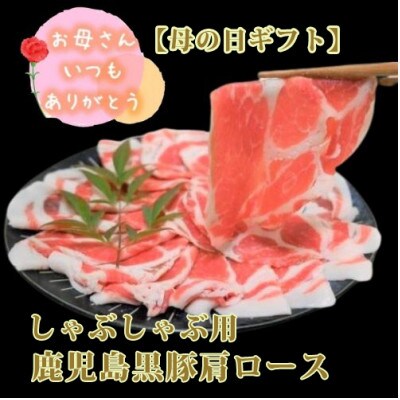 2022【母の日ギフト】かごしま黒豚肩ロースしゃぶしゃぶ用1kg(てぞの精肉店)A-263m