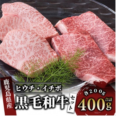 希少部位『ヒウチ&イチボ』A5等級鹿児島県産黒毛和牛食べ比べステーキ(016-1241)
