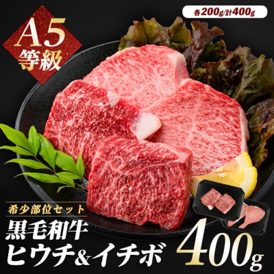 希少部位『ヒウチ&イチボ』A5等級鹿児島県産黒毛和牛食べ比べステーキ(016-1241)