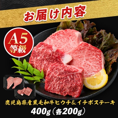 希少部位『ヒウチ&イチボ』A5等級鹿児島県産黒毛和牛食べ比べステーキ(IB112-009)