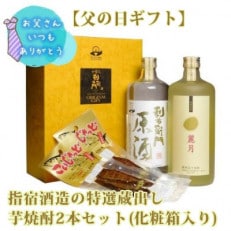 【父の日ギフト】指宿酒造の特選蔵出し芋焼酎2本セット化粧箱入(ひご屋)B-062f