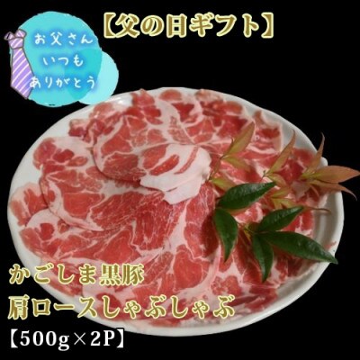 【父の日ギフト】かごしま黒豚肩ロースしゃぶしゃぶ用1kg(てぞの精肉店)A-263f