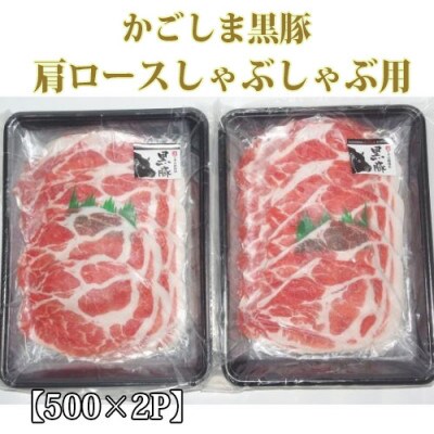 【父の日ギフト】かごしま黒豚肩ロースしゃぶしゃぶ用1kg(てぞの精肉店)A-263f