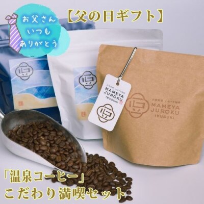 【父の日ギフト】『温泉コーヒー』こだわり満喫セット 豆200g×3種(豆屋十六)B-041f