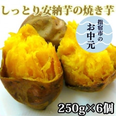 【のし付き】しっとり安納芋の焼き芋250g&times;6個 A-313c