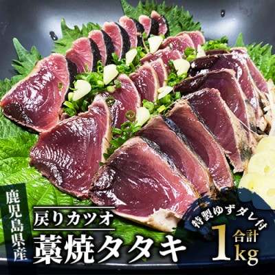 【数量限定】戻りカツオの藁焼タタキ約1kg(A-430)