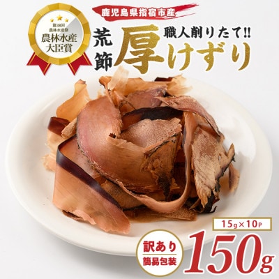 【訳あり・業務用】荒節 かつおともだち厚削り15g×10袋(IB056-009)