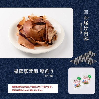 【訳あり・業務用】荒節 かつおともだち厚削り15g×15袋(A-434)