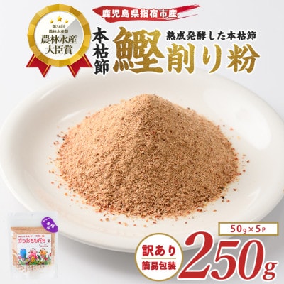 【訳あり・簡易包装】最高級の本枯節 かつおともだち本枯節粉50g×5袋(IB056-010)