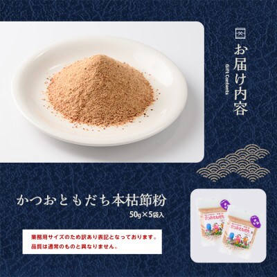 【訳あり・簡易包装】最高級の本枯節 かつおともだち本枯節粉50g×5袋(IB056-010)